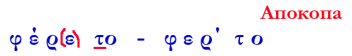 апокопа