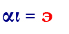 αι=э