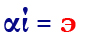 αί=э