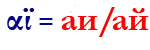 αϊ=аи/ай