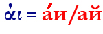 άι=аи/ай