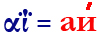 αΐ=аи