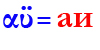 αϋ=аи