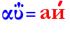 αΰ=аи