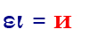 ει=и