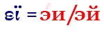 εϊ=эи/эй