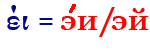 έι=эи/эй