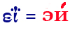 εΐ=эи