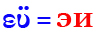 εϋ=эи