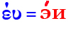 έυ=эи