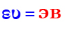 ευ=эв