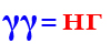 γγ=нг