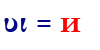 υι=и