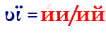 υϊ=ии/ий