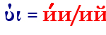ύι=ии/ий