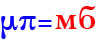 μπ=мб