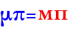 μπ=мп