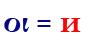 οι=и