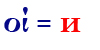 οί=и