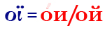 οϊ=ои/ой