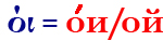 όι=ои/ой
