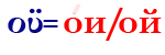 οϊ=ои/ой
