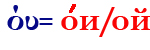 όυ=ои/ой